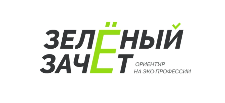 С 12 по 24 декабря пройдет Всероссийский ежегодный конкурс оценки уровня экологической грамотности «Зеленый зачет»